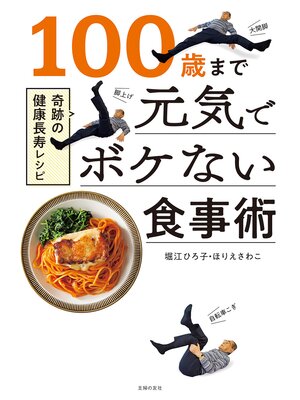 cover image of １００歳まで元気でボケない食事術